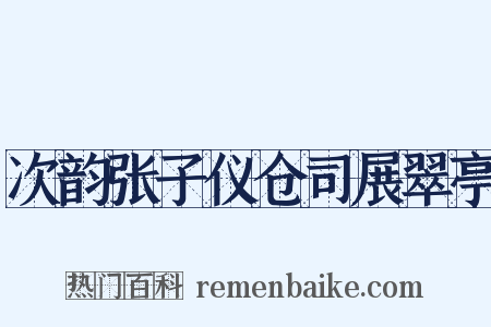 次韵张子仪仓司展翠亭是什么意思的图片